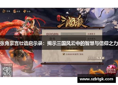 张角豪言壮语启示录：揭示三国风云中的智慧与信仰之力
