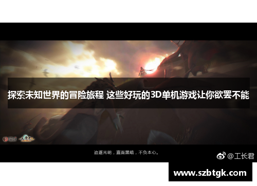 探索未知世界的冒险旅程 这些好玩的3D单机游戏让你欲罢不能