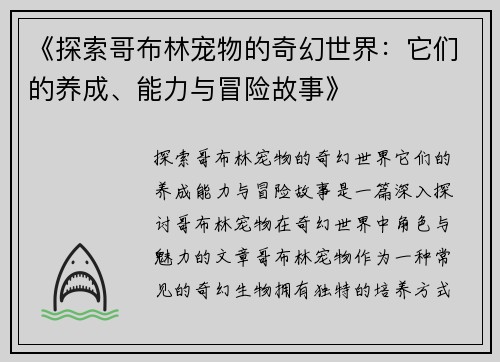 《探索哥布林宠物的奇幻世界：它们的养成、能力与冒险故事》