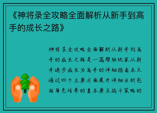 《神将录全攻略全面解析从新手到高手的成长之路》