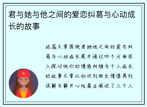 君与她与他之间的爱恋纠葛与心动成长的故事