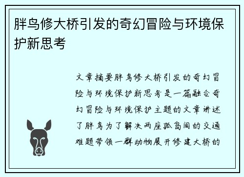 胖鸟修大桥引发的奇幻冒险与环境保护新思考
