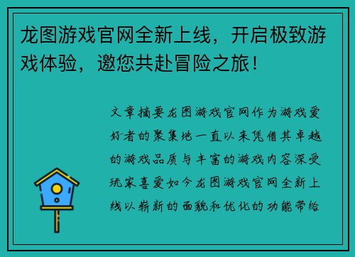 龙图游戏官网全新上线，开启极致游戏体验，邀您共赴冒险之旅！