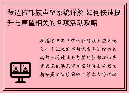 赞达拉部族声望系统详解 如何快速提升与声望相关的各项活动攻略