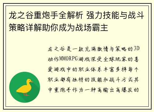 龙之谷重炮手全解析 强力技能与战斗策略详解助你成为战场霸主