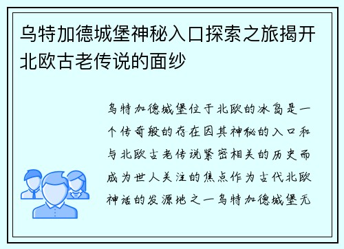 乌特加德城堡神秘入口探索之旅揭开北欧古老传说的面纱