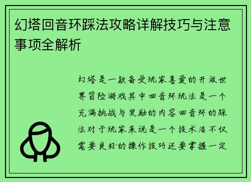 幻塔回音环踩法攻略详解技巧与注意事项全解析