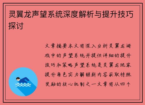 灵翼龙声望系统深度解析与提升技巧探讨