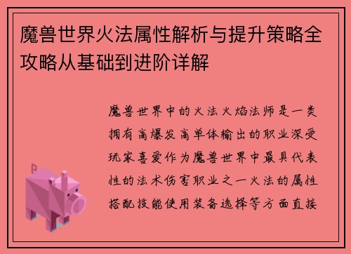魔兽世界火法属性解析与提升策略全攻略从基础到进阶详解
